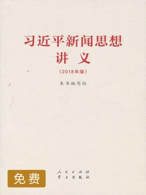 《习近平新闻思想讲义