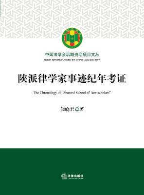 陕派律学家事迹纪年考