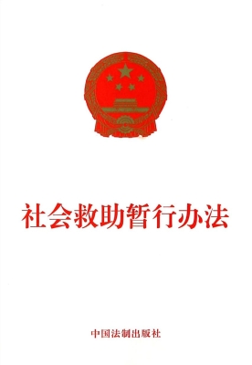 社会救助暂行办法