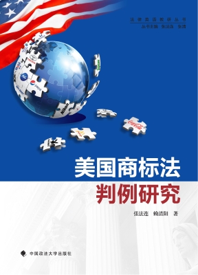 美国商标法判例研究