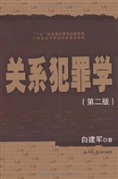 关系犯罪学