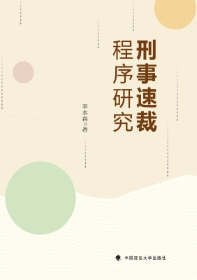 刑事速裁程序研究