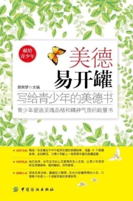 美德易开罐——写给青