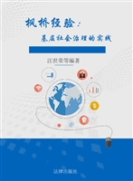 枫桥经验——基层社会