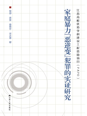 家庭暴力“恶逆变”犯