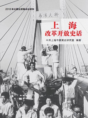 上海改革开放史话