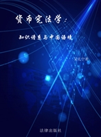 货币宪法学：知识谱系与