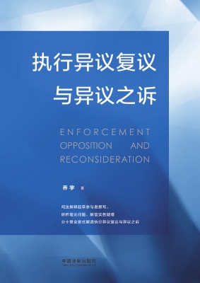执行异议复议与异议之