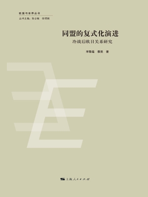 同盟的复式化演进——