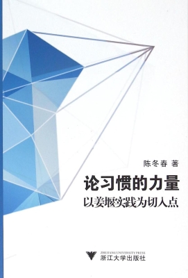论习惯的力量——以姜