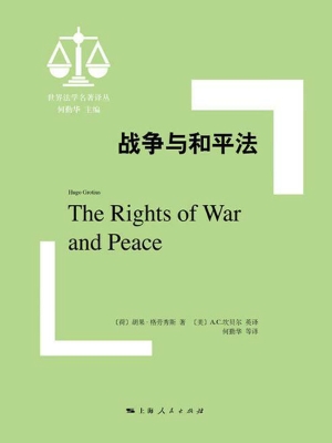 战争与和平法