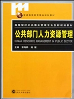 公共部门人力资源管理