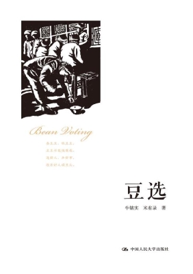 豆选