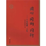 同心 同向 同行