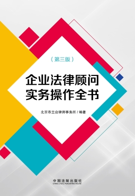 企业法律顾问实务操作