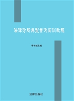 法律诊所典型案例实训