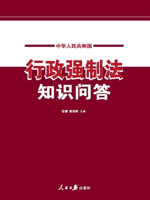 中华人民共和国行政强