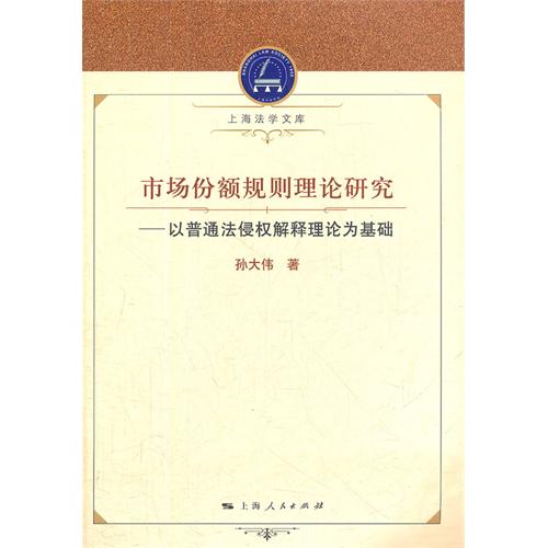 市场份额规则理论研究