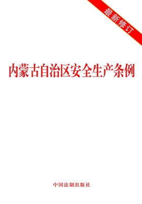 内蒙古自治区安全生产