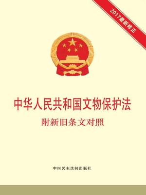 中华人民共和国文物保