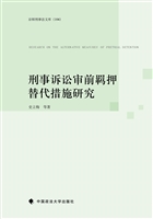 刑事诉讼审前羁押替代