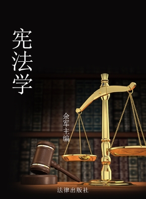 宪法学