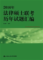 2016年法律硕士联考历
