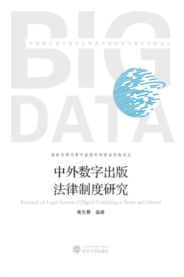 中外数字出版法律制度