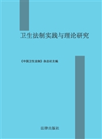 卫生法制实践与理论研