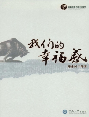我们的幸福感