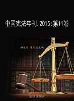 中国宪法年刊 2015（第