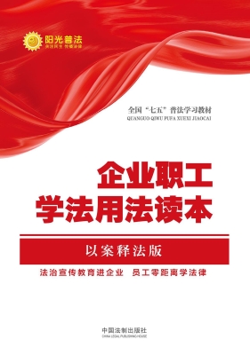 企业职工学法用法读本