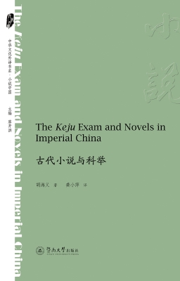 古代小说与科举