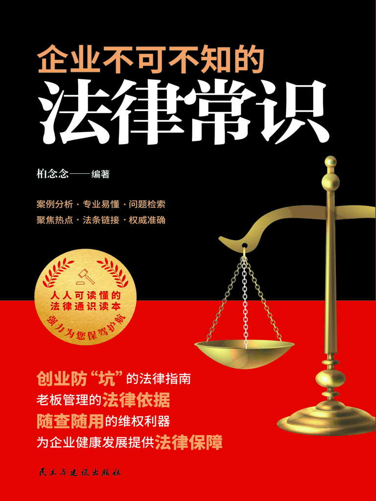 企业不可不知的法律常