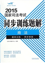 2015国家司法考试同步