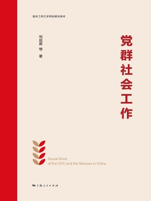 党群社会工作