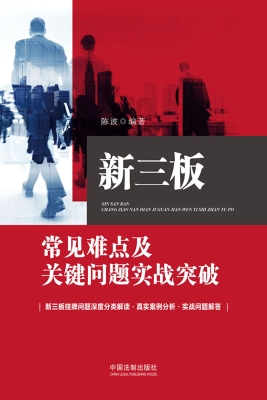 新三板常见难点及关键