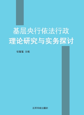 基层央行依法行政理论