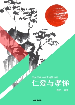 仁爱与孝悌