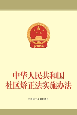 中华人民共和国社区矫