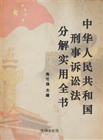 中华人民共和国刑事诉