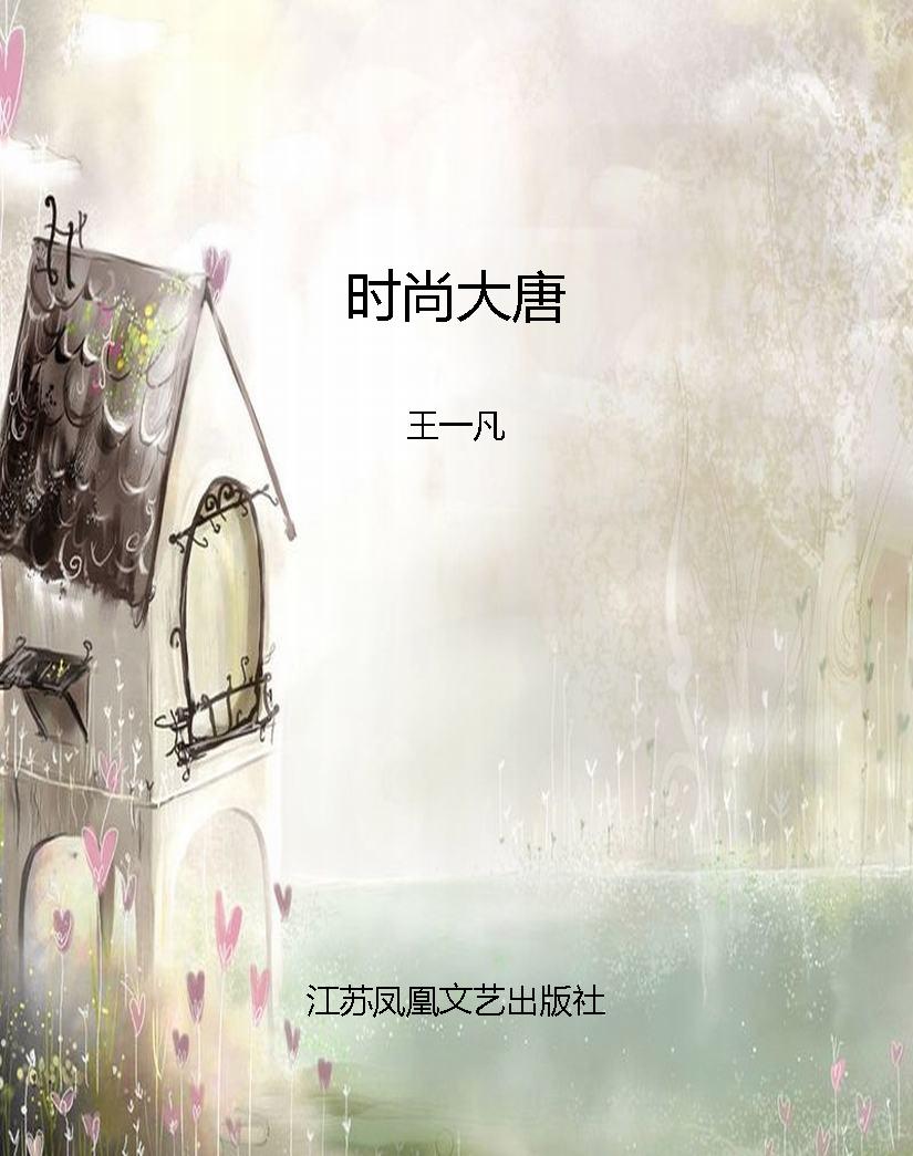 时尚大唐