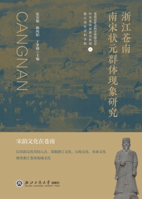浙江苍南南宋状元群体