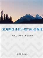 滨海新区开发开放与社