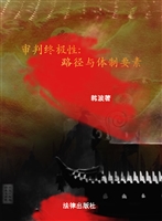 审判终极性——路径与