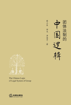 团体法制的中国逻辑