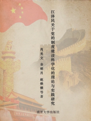 江泽民关于党的制度建