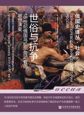 世俗与抗争：18世纪俄国