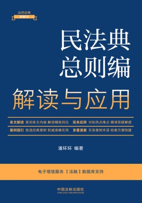 民法典总则编解读与应