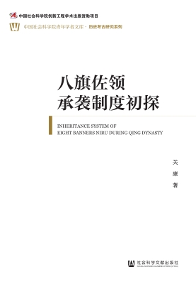 八旗佐领承袭制度初探